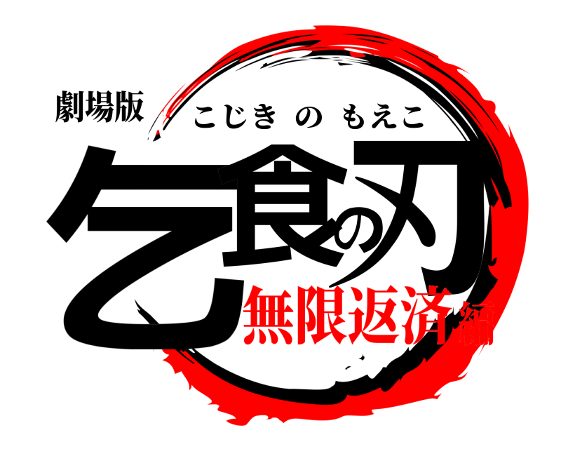 劇場版 乞食の刃 こじきのもえこ 無限返済編