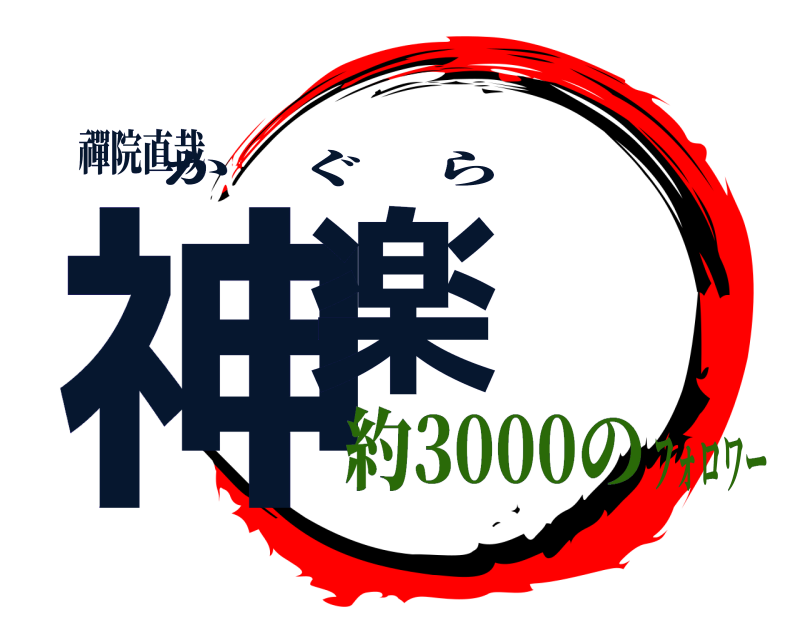 禪院直哉 神楽 かぐら 約3000のフォロワー