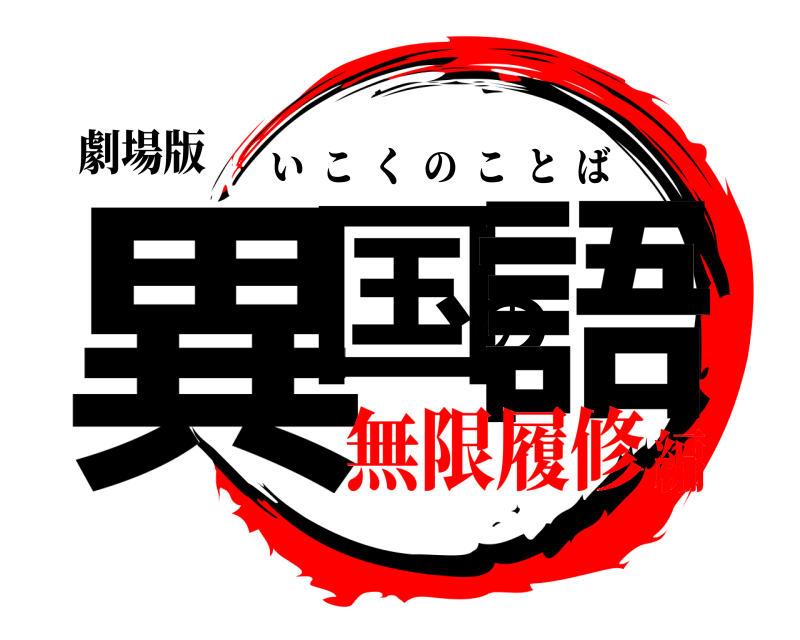 劇場版 異国の語 いこくのことば 無限履修編
