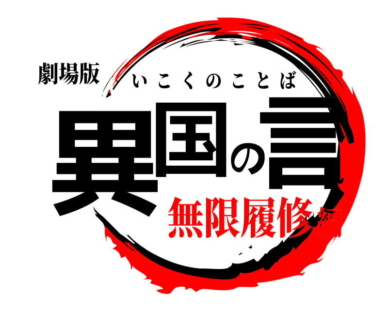 劇場版 異国の言 いこくのことば 無限履修編
