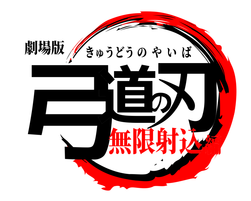 劇場版 弓道の刃 きゅうどうのやいば 無限射込編