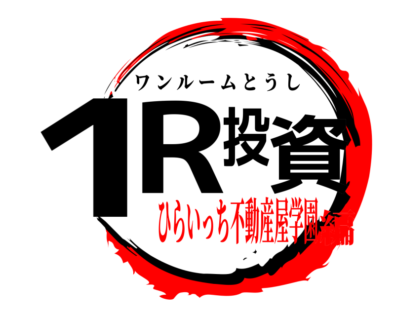  1R投資 ワンルームとうし ひらいっち不動産屋学園編