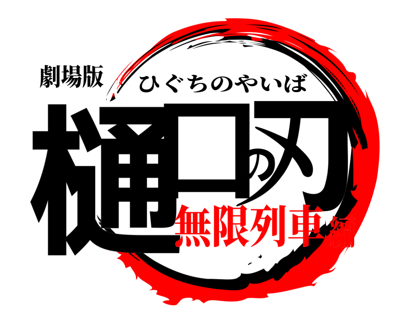 劇場版 樋口の刃 ひぐちのやいば 無限列車編