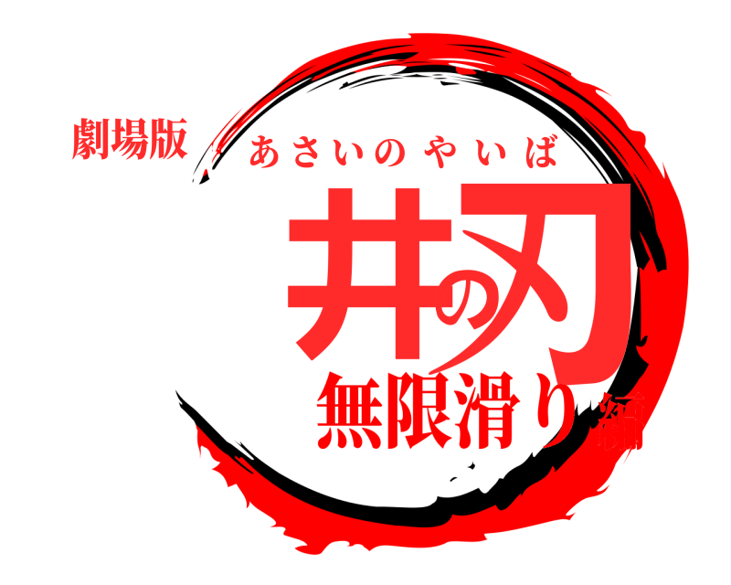 劇場版 淺井の刃 あさいのやいば 無限滑り編