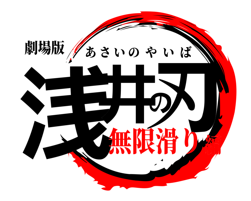 劇場版 浅井の刃 あさいのやいば 無限滑り編