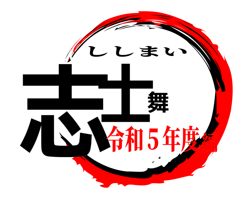  志士舞 ししまい 令和５年度編