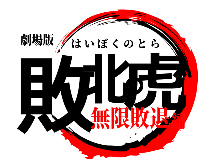 劇場版 敗北の虎 はいぼくのとら 無限敗退編