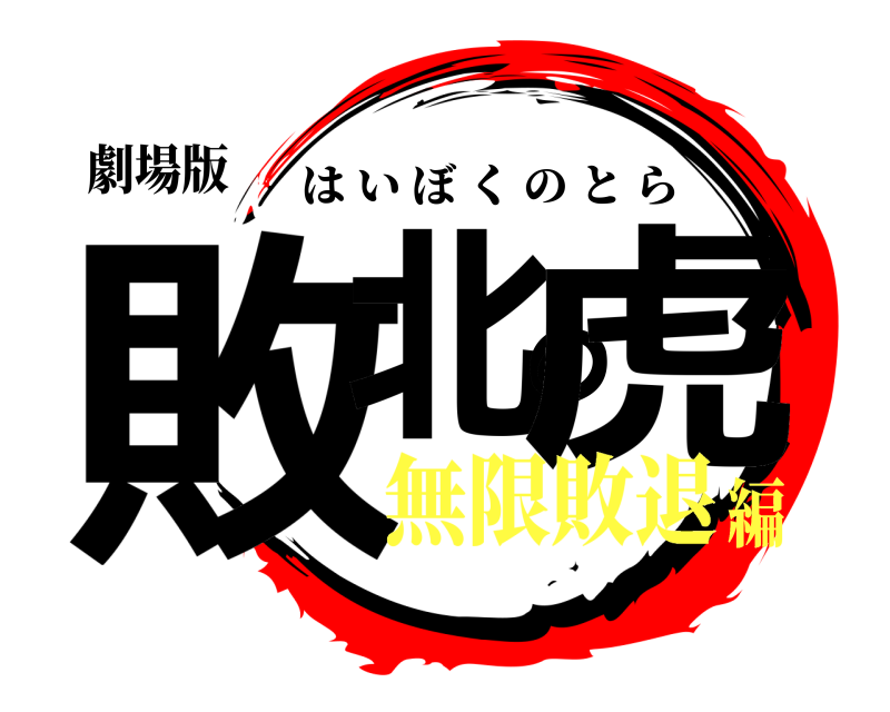 劇場版 敗北の虎 はいぼくのとら 無限敗退編