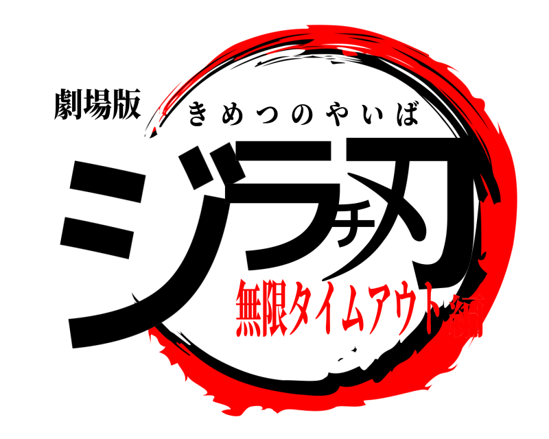劇場版 ジラチ刃 きめつのやいば 無限タイムアウト編