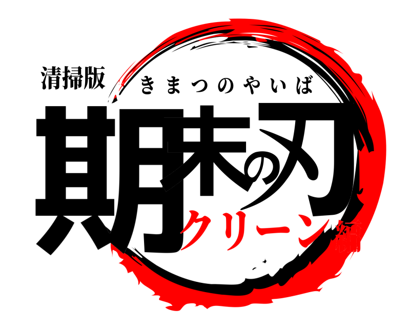 清掃版 期末の刃 きまつのやいば クリーン編