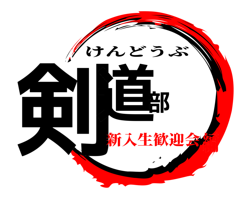  剣道部 けんどうぶ 新入生歓迎会編