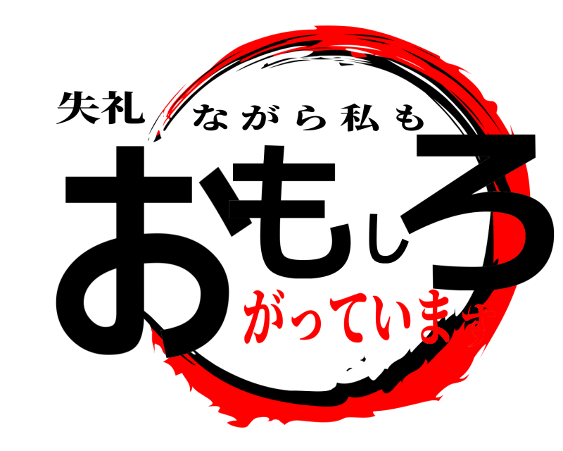 失礼 おもしろ ながら私も がっています