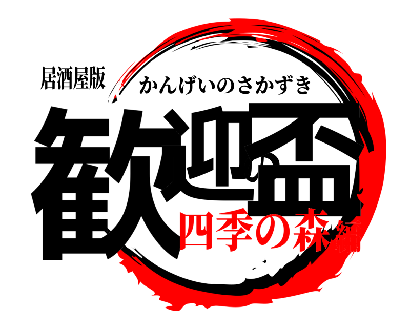 居酒屋版 歓迎の盃 かんげいのさかずき 四季の森編