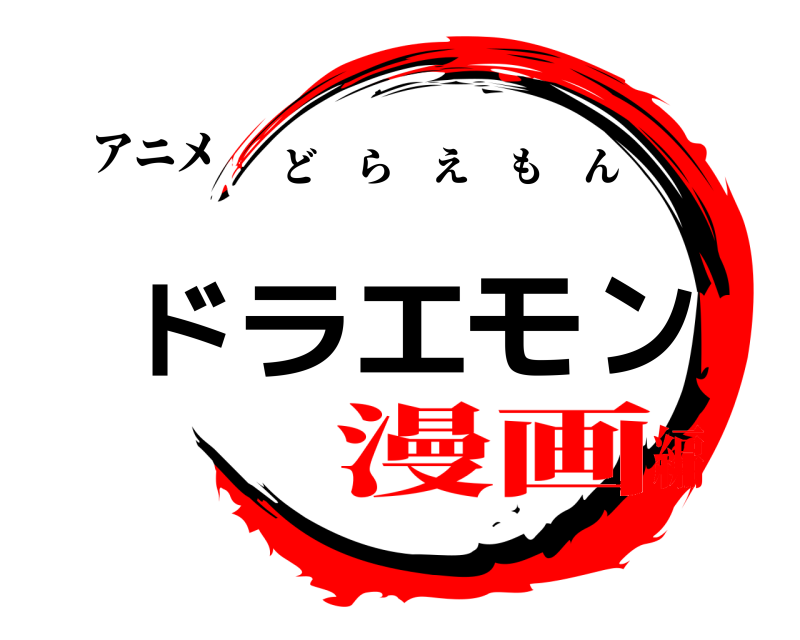アニメ ドラエモン どらえもん 漫画編