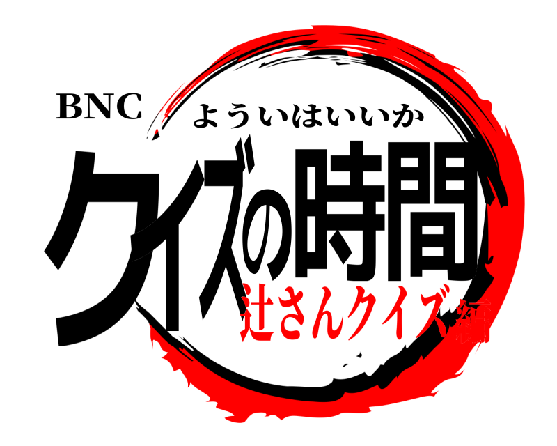BNC クイズの時間 よういはいいか 辻さんクイズ編