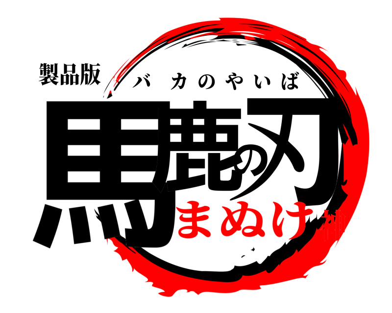 製品版 馬鹿の刃 バカのやいば まぬけ神