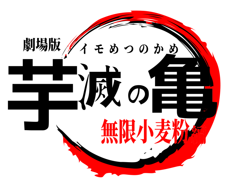 劇場版 芋滅の亀 イモめつのかめ 無限小麦粉編