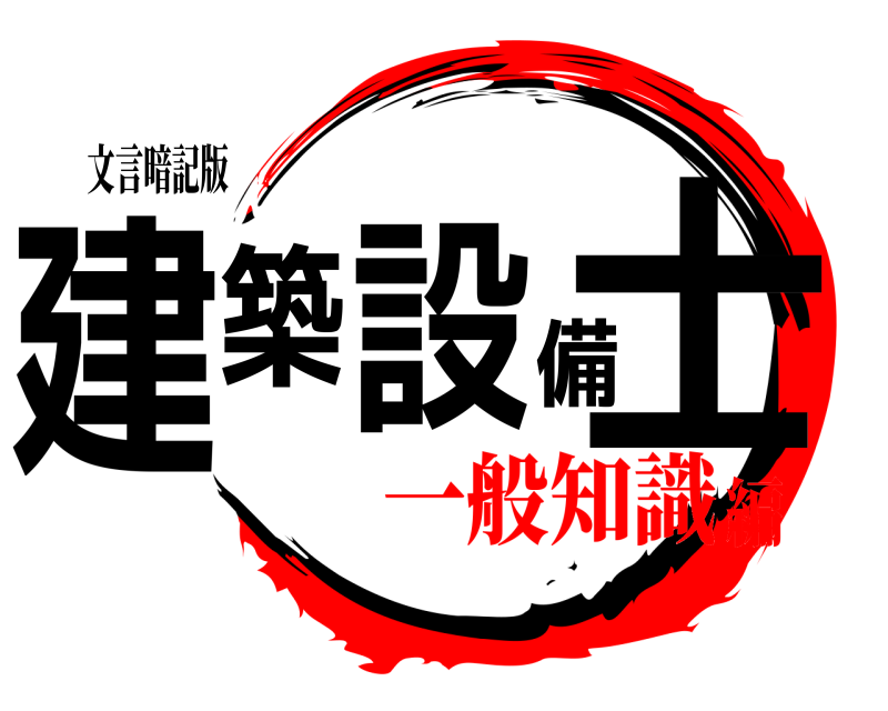 文言暗記版 建築設備士  一般知識編