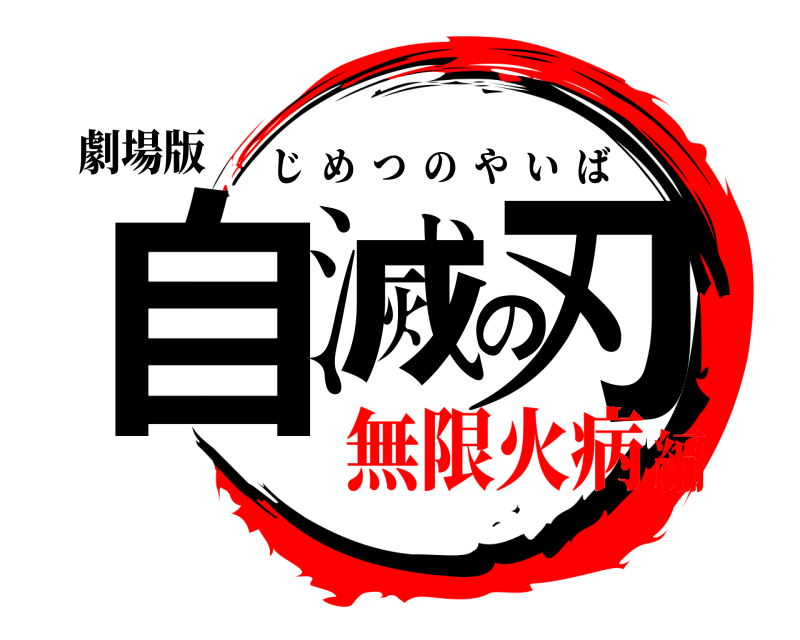 劇場版 自滅の刃 じめつのやいば 無限火病編