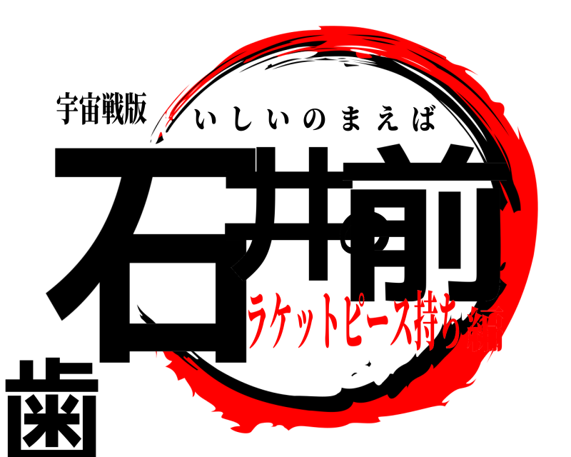 宇宙戦版 石井の前歯 いしいのまえば ラケットピース持ち編