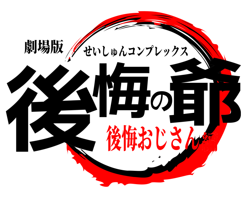劇場版 後悔の爺 せいしゅんコンプレックス 後悔おじさん編