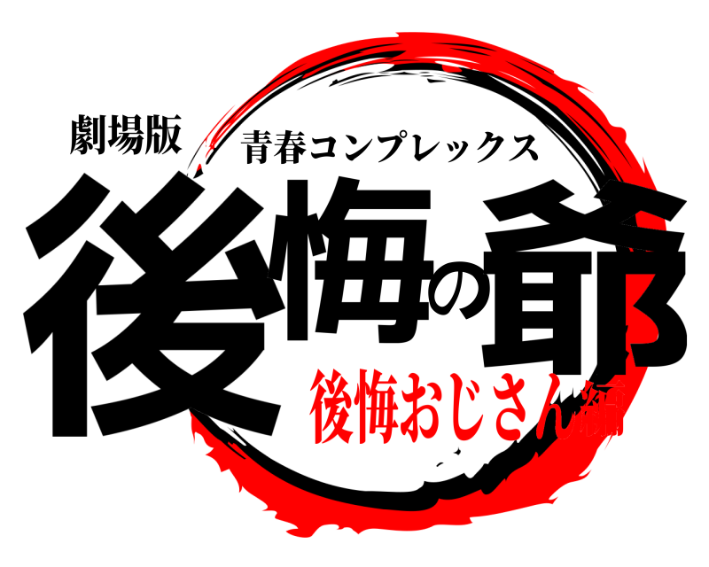 劇場版 後悔の爺 青春コンプレックス 後悔おじさん編