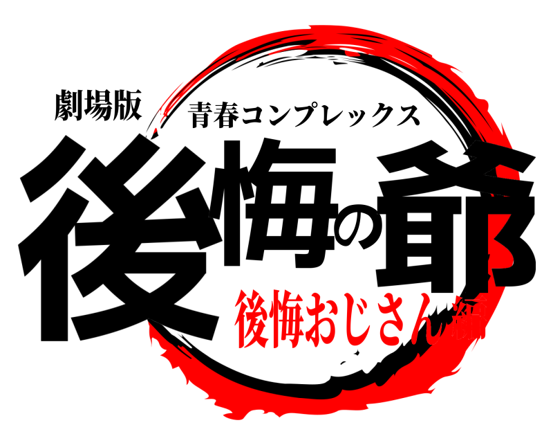 劇場版 後悔の爺 青春コンプレックス 後悔おじさん編