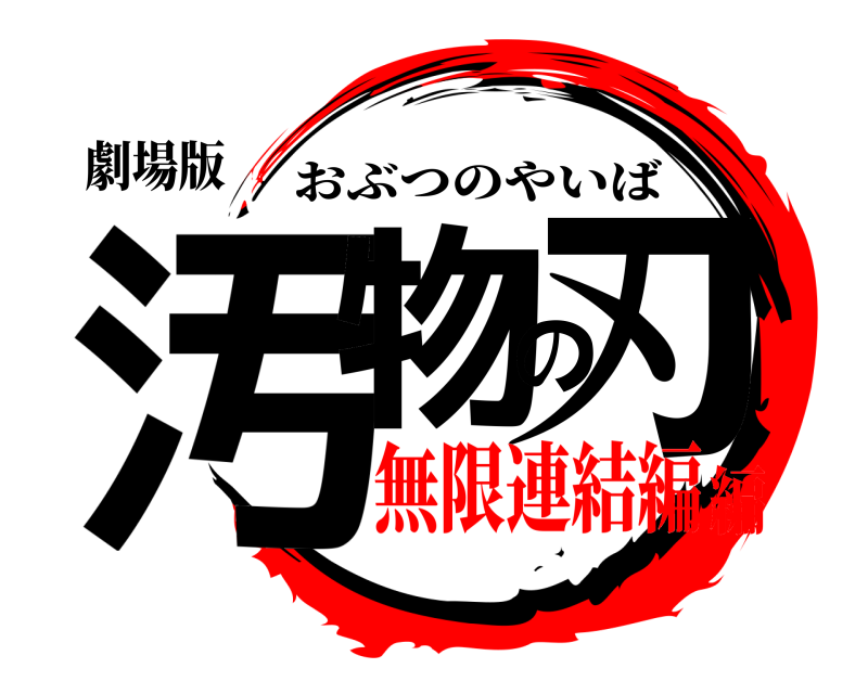 劇場版 汚物の刃 おぶつのやいば 無限連結編編