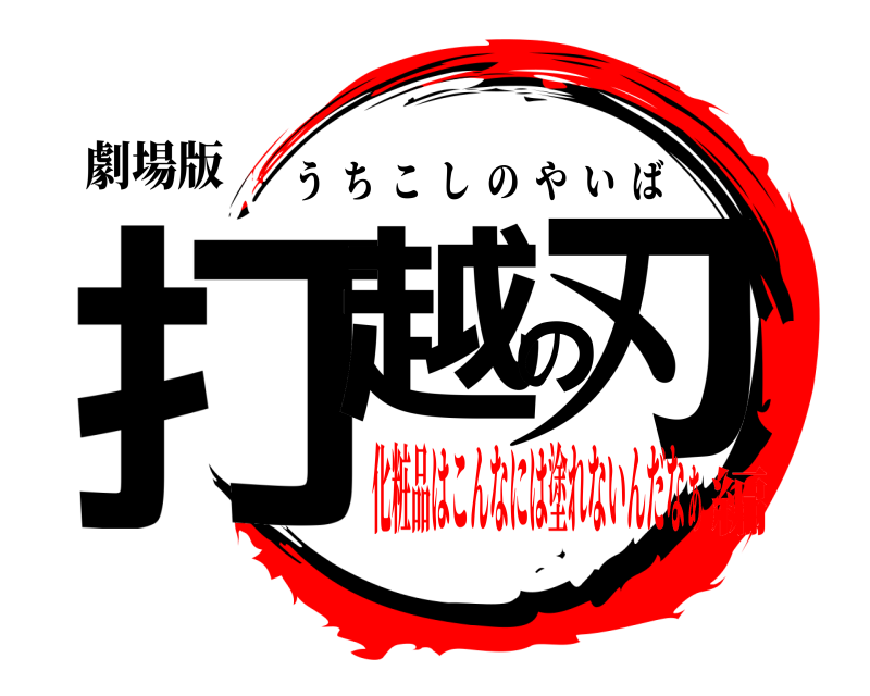 劇場版 打越の刃 うちこしのやいば 化粧品はこんなには塗れないんだなぁ編