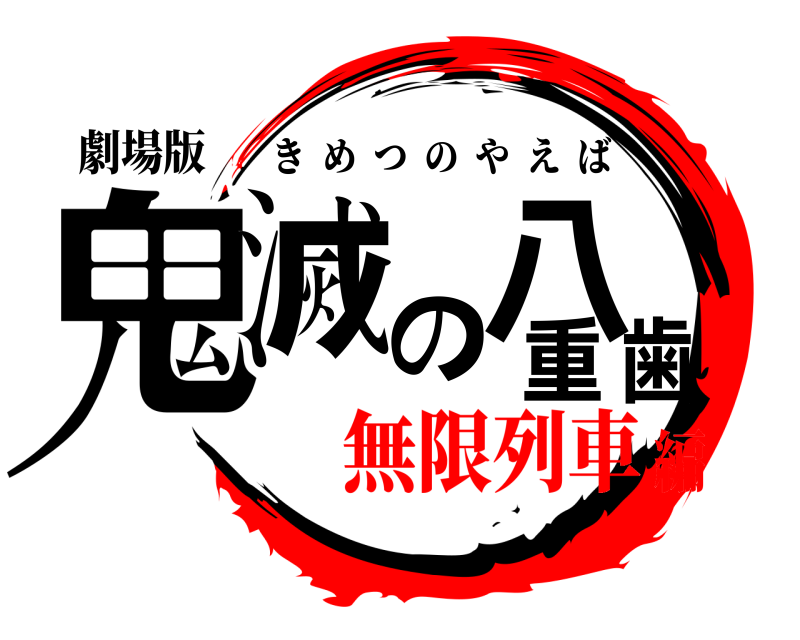 劇場版 鬼滅の八重歯 きめつのやえば 無限列車編