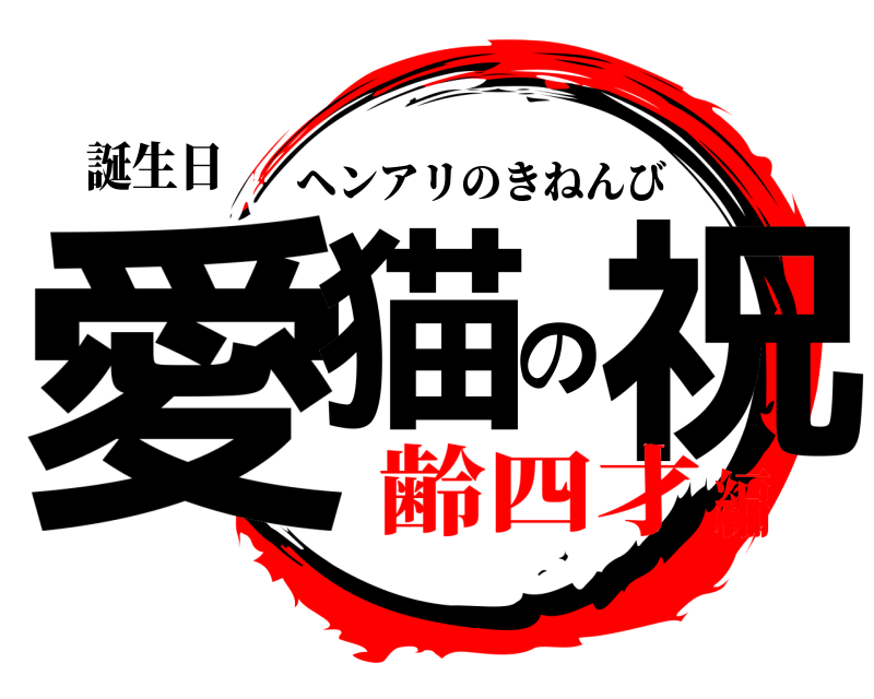 誕生日 愛猫の祝 ヘンアリのきねんび 齢四才編
