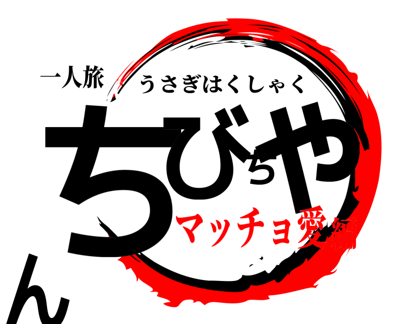 一人旅 ちびちゃん うさぎはくしゃく マッチョ愛編