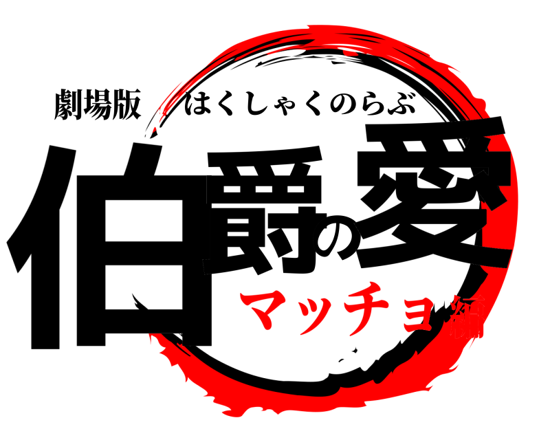 劇場版 伯爵の愛 はくしゃくのらぶ マッチョ編