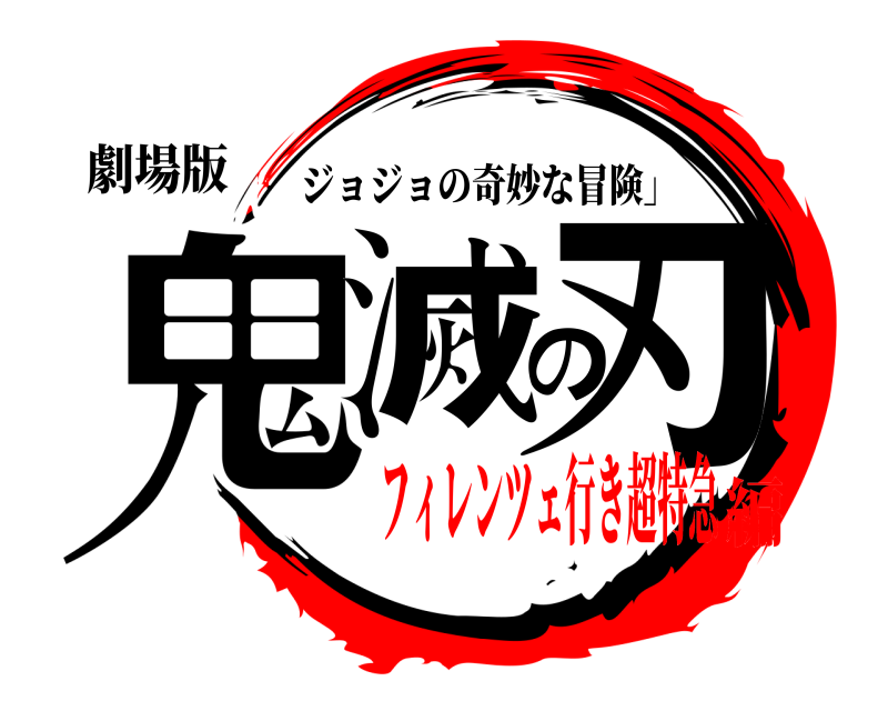 劇場版 鬼滅の刃 ジョジョの奇妙な冒険」 フィレンツェ行き超特急編