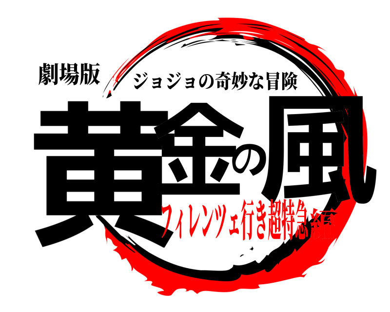 劇場版 黄金の風 ジョジョの奇妙な冒険 フィレンツェ行き超特急編