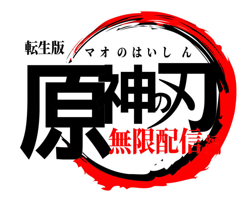 転生版 原神の刃 マオのはいしん 無限配信編