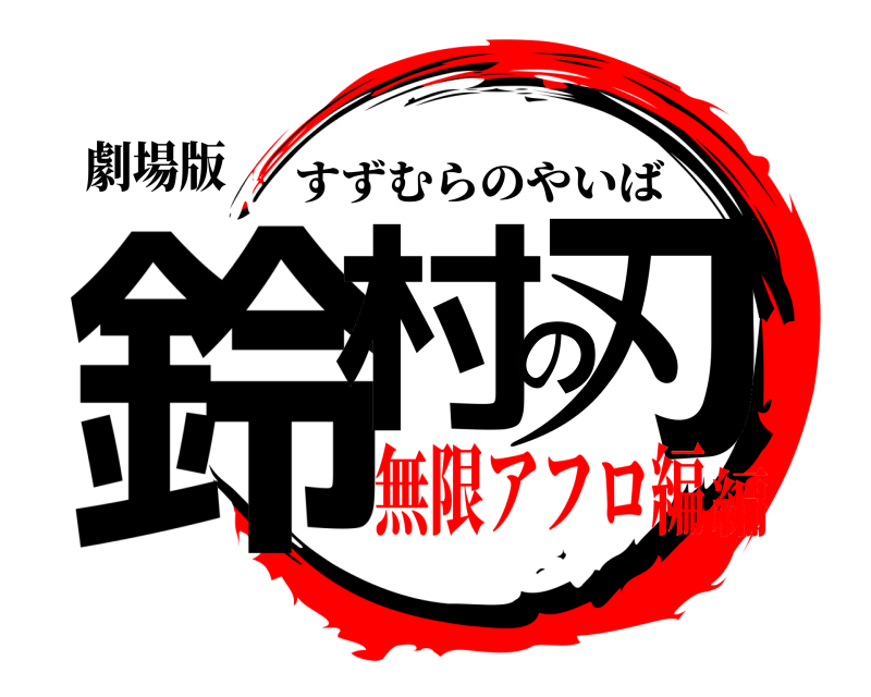 劇場版 鈴村の刃 すずむらのやいば 無限アフロ編編