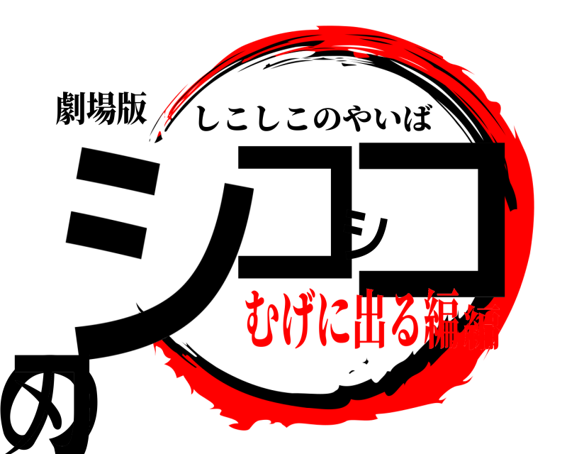 劇場版 シコシコの刃 しこしこのやいば むげに出る編編