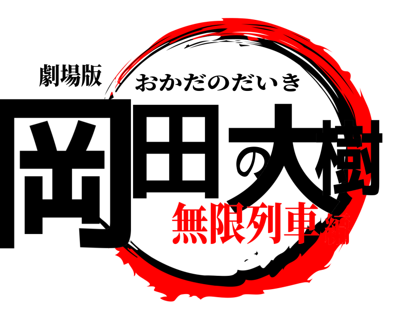 劇場版 岡田の大樹 おかだのだいき 無限列車編