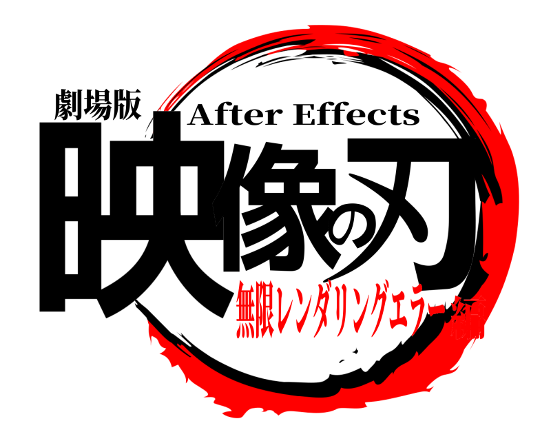 劇場版 映像の刃 After Effects 無限レンダリングエラー編