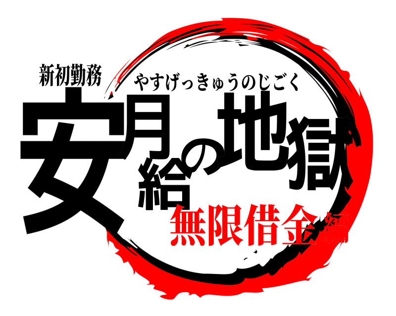 新初勤務 安月給の地獄 やすげっきゅうのじごく 無限借金編