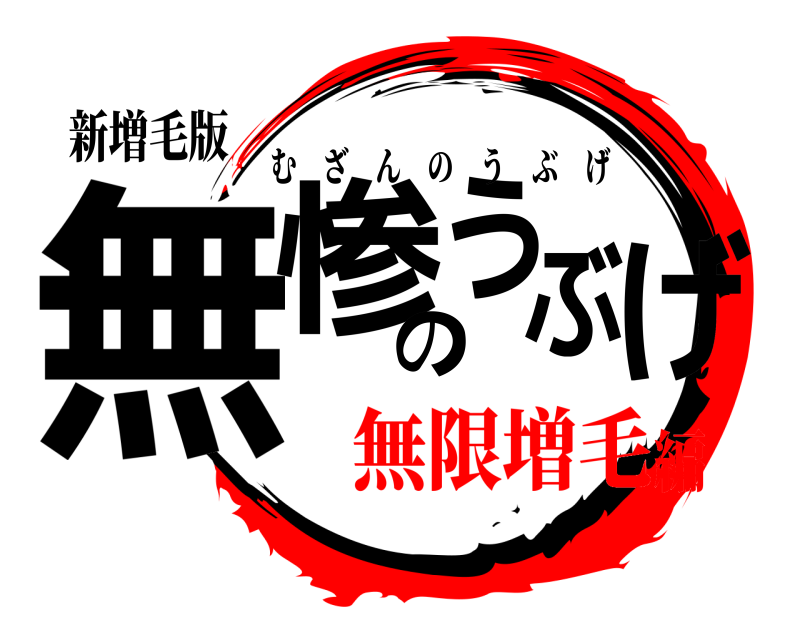 新増毛版 無惨のうぶげ むざんのうぶげ 無限増毛編