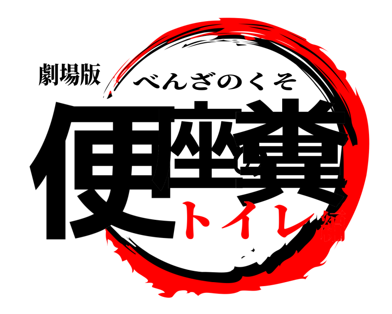 劇場版 便座の糞 べんざのくそ トイレ編
