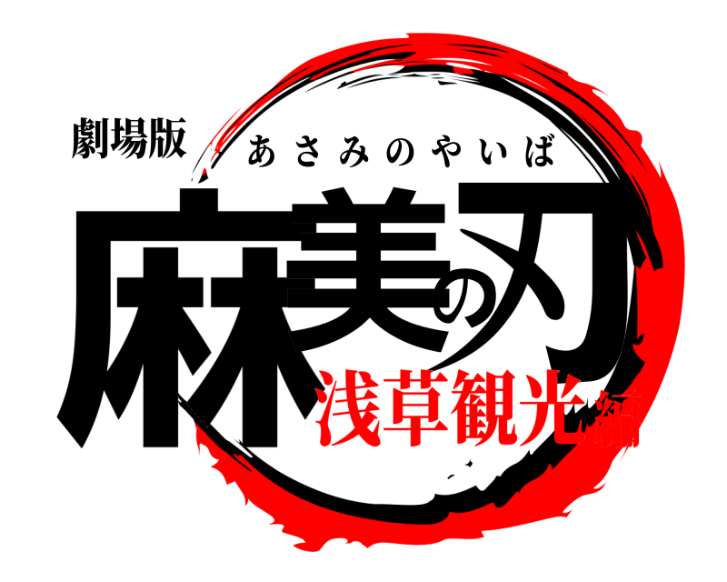 劇場版 麻美の刃 あさみのやいば 浅草観光編