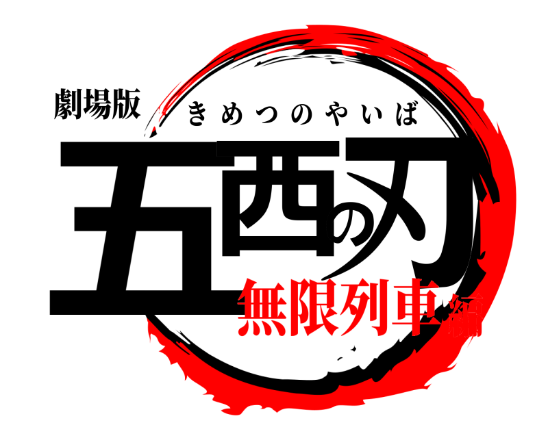 劇場版 五西の刃 きめつのやいば 無限列車編