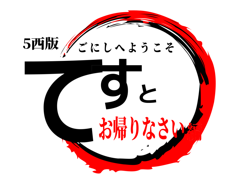 5西版 てすと ごにしへようこそ お帰りなさい編