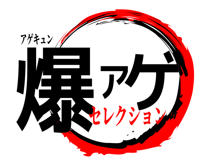 アゲキュン 爆アゲ  セレクション
