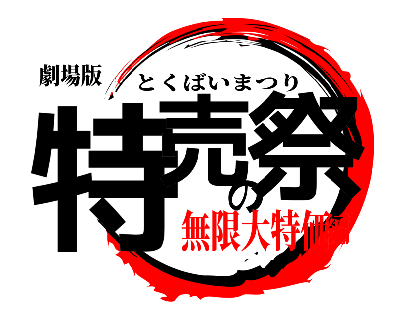 劇場版 特売の祭 とくばいまつり 無限大特価編