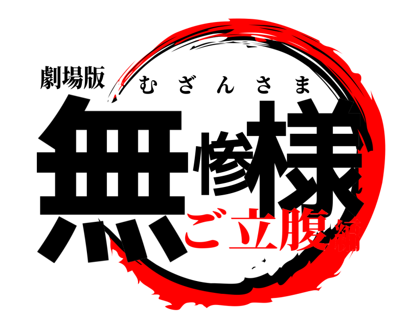 劇場版 無惨様 むざんさま ご立腹編