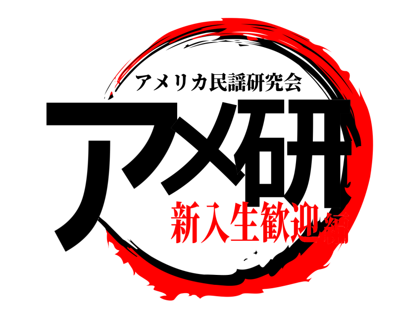  アメ 研 アメリカ民謡研究会 新入生歓迎編